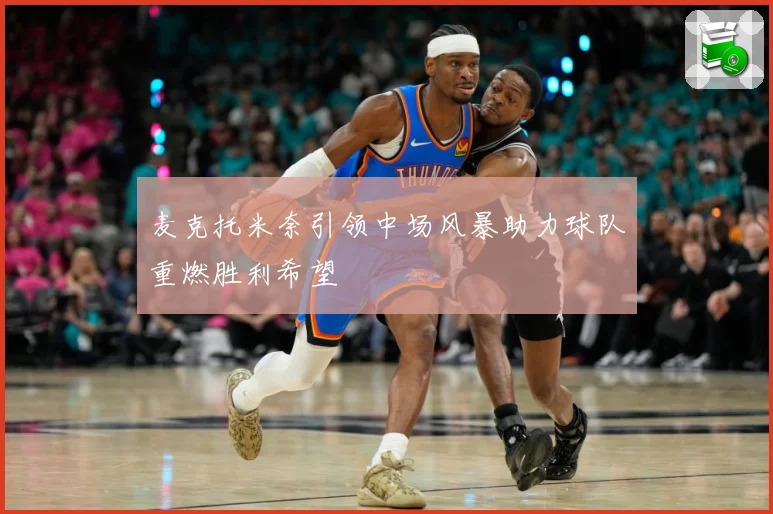 麦克托米奈引领中场风暴助力球队重燃胜利希望