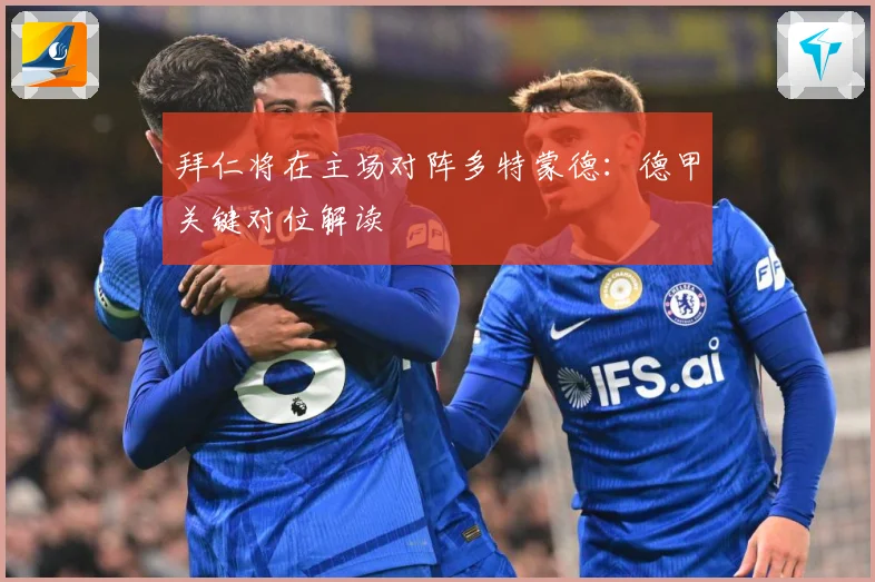 拜仁将在主场对阵多特蒙德：德甲关键对位解读