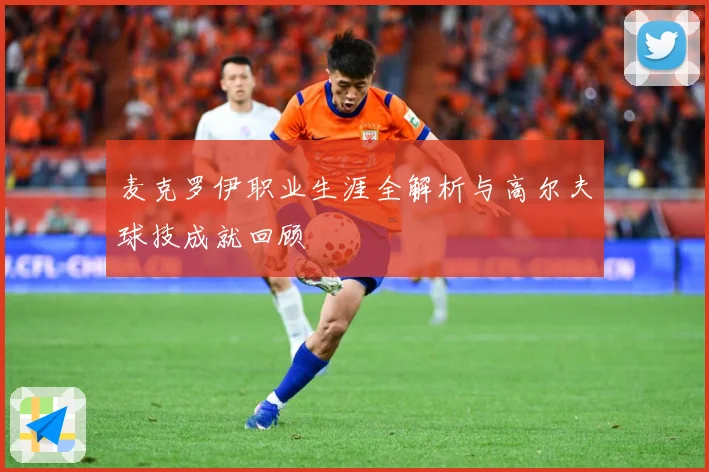 麦克罗伊职业生涯全解析与高尔夫球技成就回顾