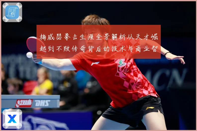 梅威瑟拳击生涯全景解析从天才崛起到不败传奇背后的技术与商业智慧