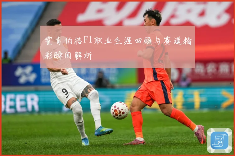 霍肯伯格F1职业生涯回顾与赛道精彩瞬间解析