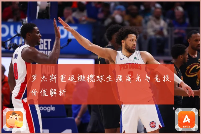 罗杰斯重返橄榄球生涯高光与竞技价值解析