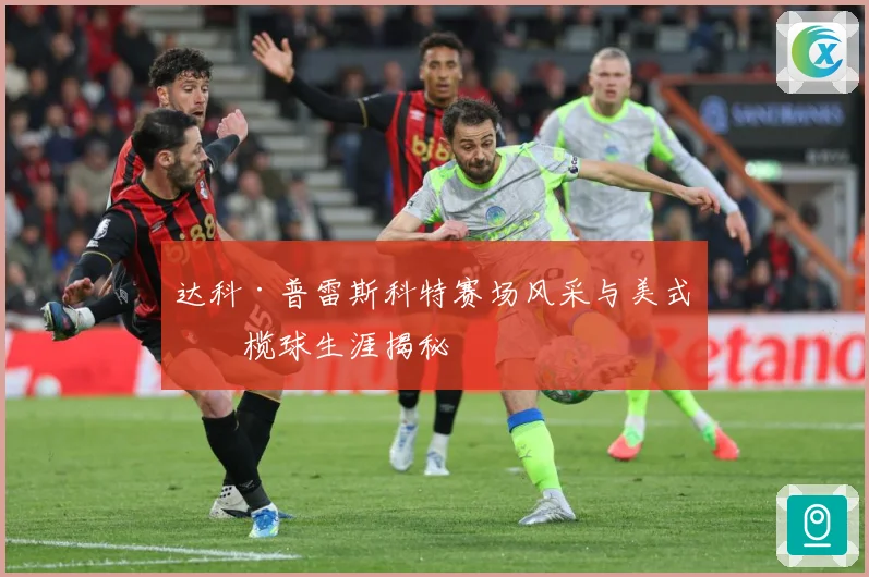 达科·普雷斯科特赛场风采与美式橄榄球生涯揭秘