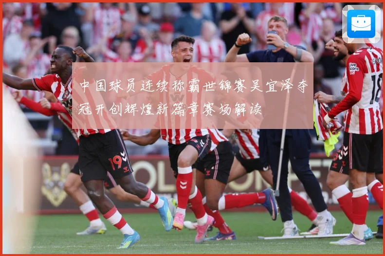 中国球员连续称霸世锦赛吴宜泽夺冠开创辉煌新篇章赛场解读