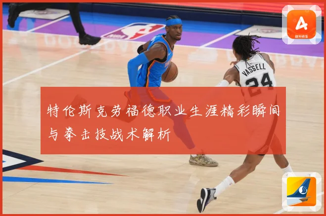 特伦斯克劳福德职业生涯精彩瞬间与拳击技战术解析