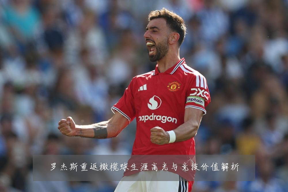 罗杰斯重返橄榄球生涯高光与竞技价值解析
