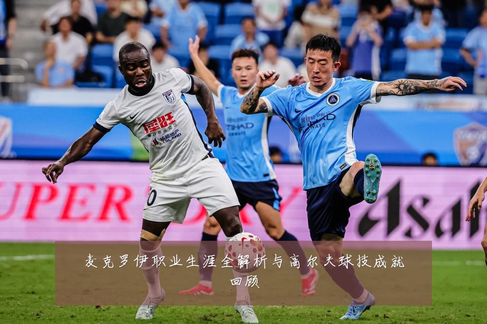 麦克罗伊职业生涯全解析与高尔夫球技成就回顾
