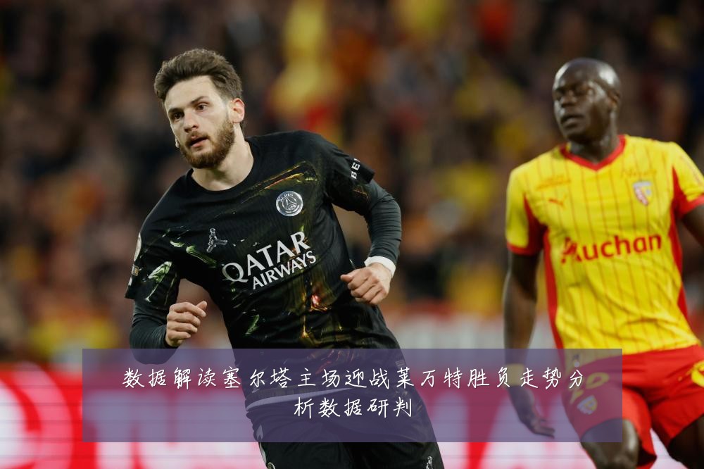 数据解读塞尔塔主场迎战莱万特胜负走势分析数据研判
