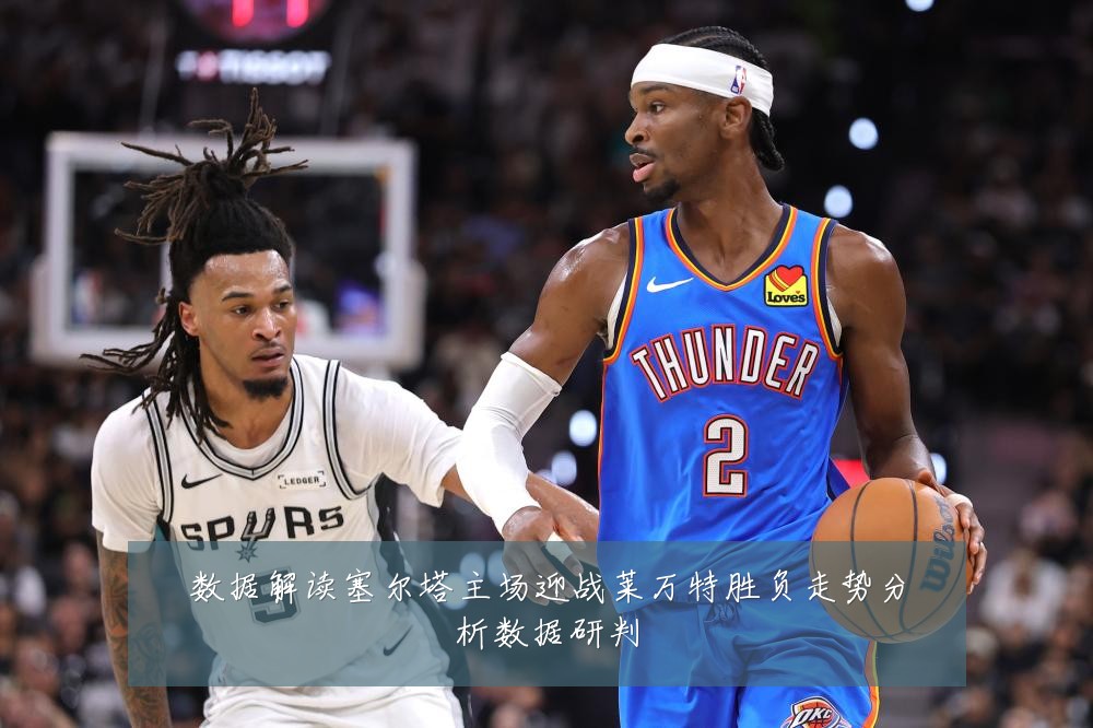 数据解读塞尔塔主场迎战莱万特胜负走势分析数据研判