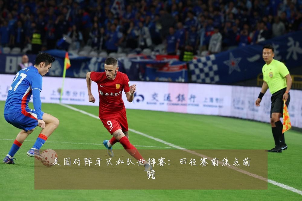 美国对阵牙买加队世锦赛:田径赛前焦点前瞻