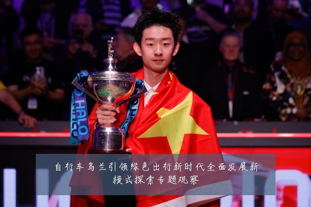 自行车乌兰引领绿色出行新时代全面发展新模式探索专题观察