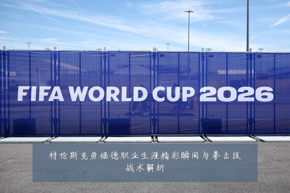 特伦斯克劳福德职业生涯精彩瞬间与拳击技战术解析
