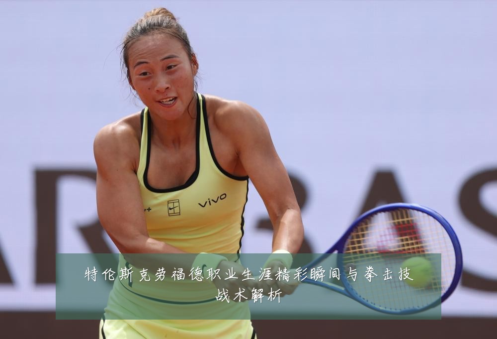 特伦斯克劳福德职业生涯精彩瞬间与拳击技战术解析