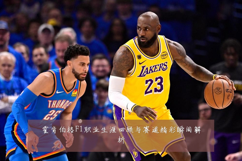 霍肯伯格F1职业生涯回顾与赛道精彩瞬间解析