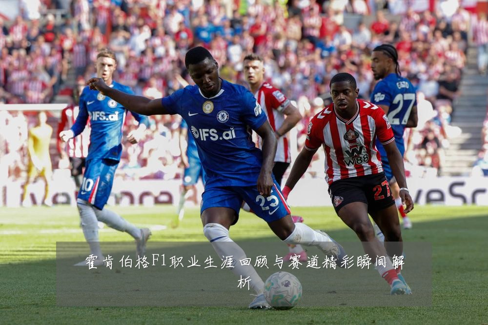 霍肯伯格F1职业生涯回顾与赛道精彩瞬间解析
