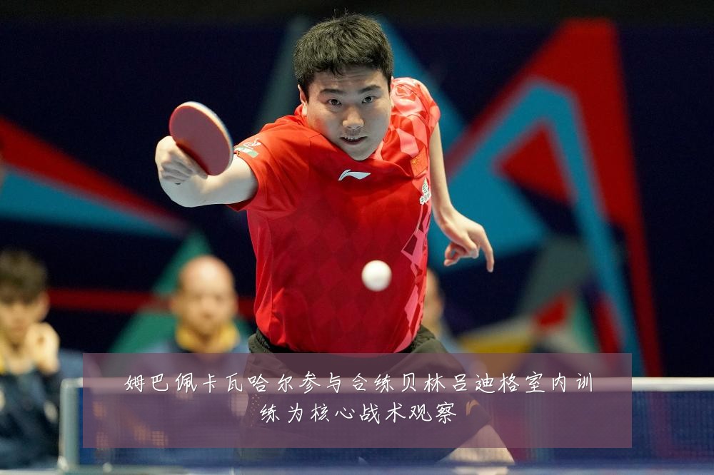 姆巴佩卡瓦哈尔参与合练贝林吕迪格室内训练为核心战术观察