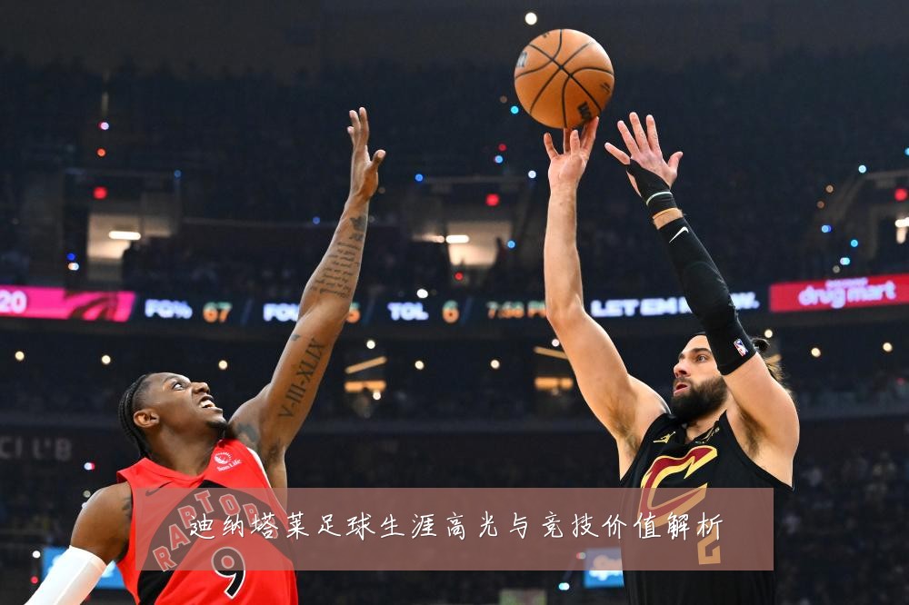 迪纳塔莱足球生涯高光与竞技价值解析