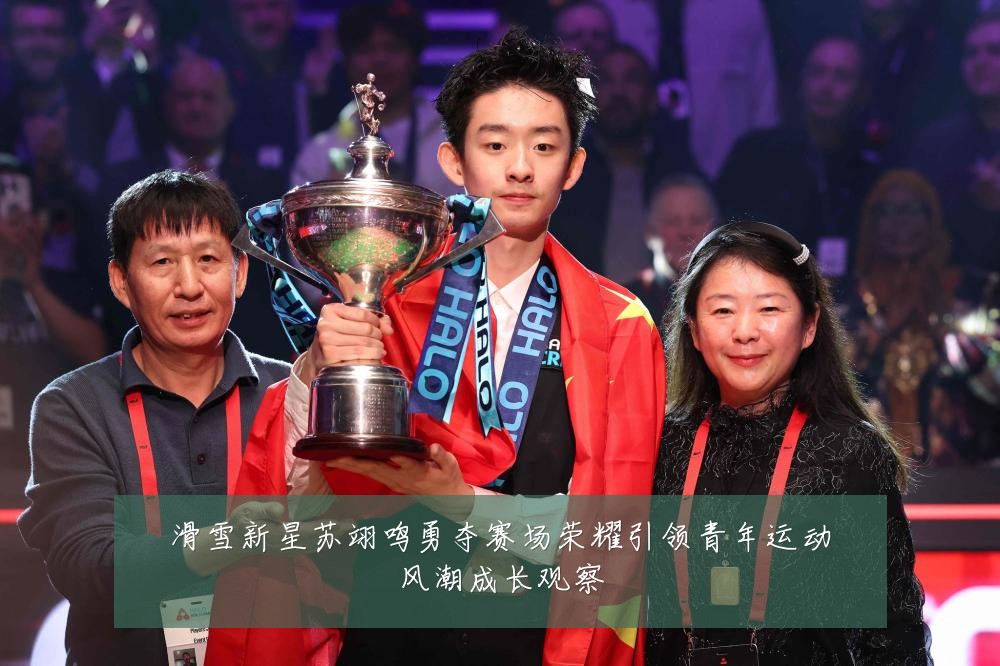滑雪新星苏翊鸣勇夺赛场荣耀引领青年运动风潮成长观察