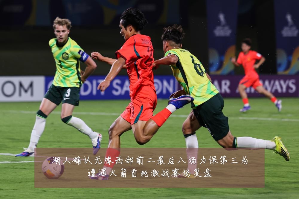 湖人确认无缘西部前二最后八场力保第三或遭遇火箭首轮激战赛场复盘