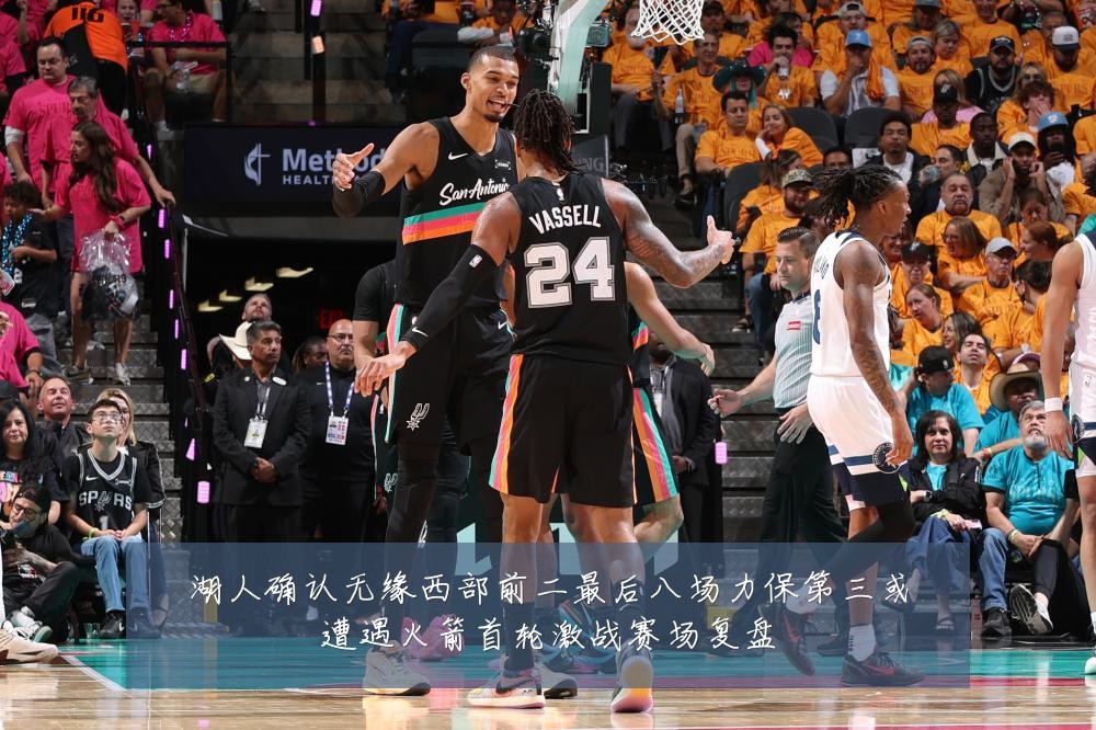 湖人确认无缘西部前二最后八场力保第三或遭遇火箭首轮激战赛场复盘