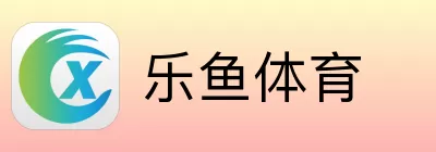 乐鱼体育